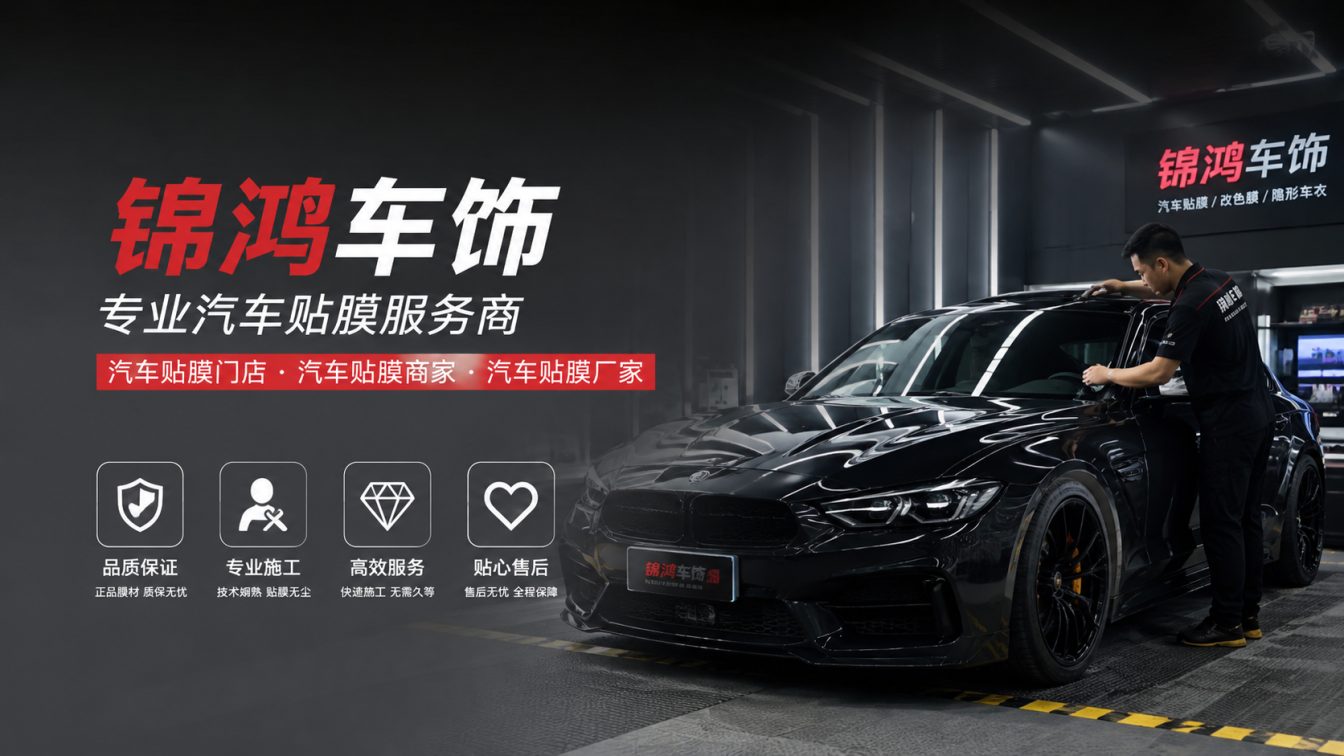 朔州长治汽车贴膜，就选锦鸿车饰